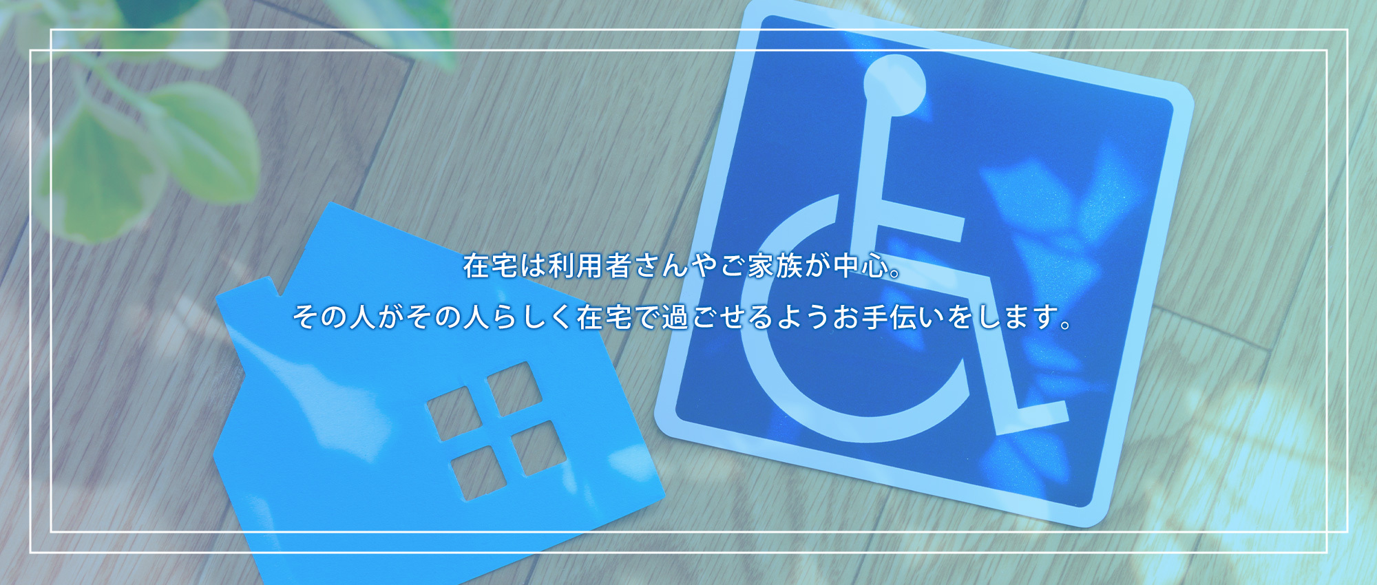 訪問看護ステーション