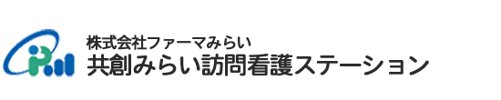 共創みらい訪問看護ステーション